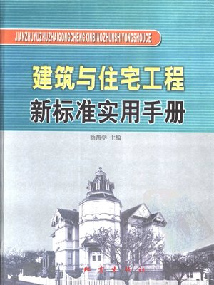 cover image of 建筑与住宅工程新标准实用手册 (Practical Handbook of Building and Residence in New Standard)